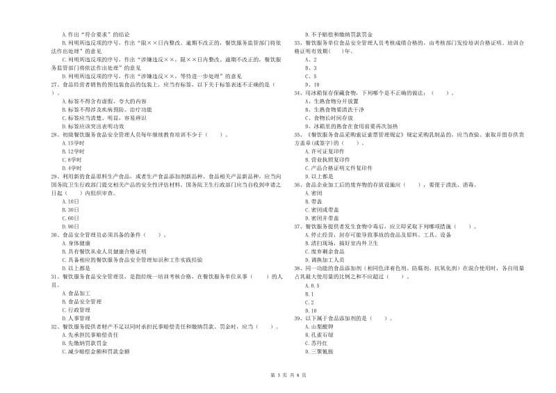 大埔县食品安全管理员试题D卷 附答案.doc_第3页