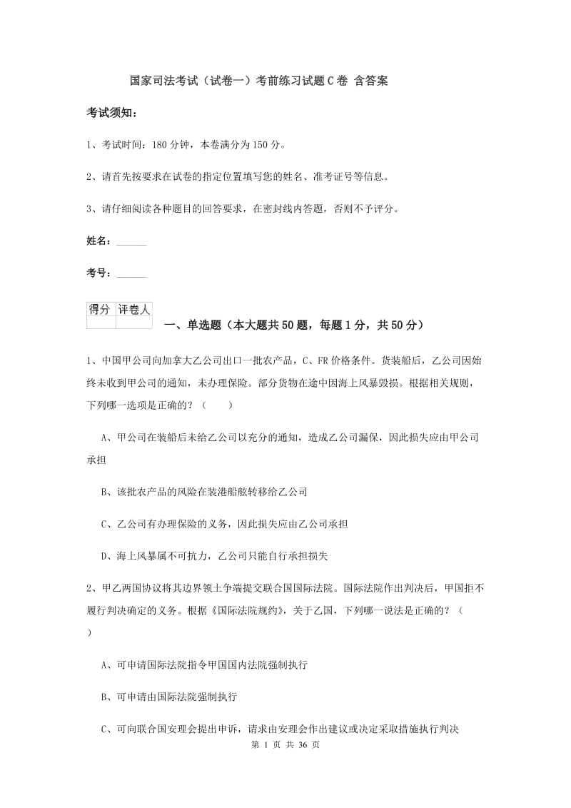 国家司法考试（试卷一）考前练习试题C卷 含答案.doc_第1页