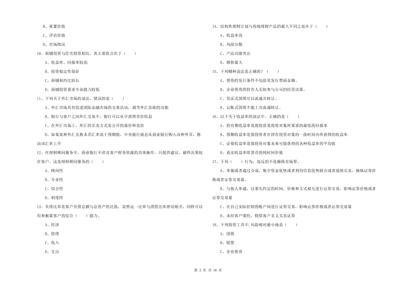 初级银行从业资格证《个人理财》考前练习试卷C卷 含答案.doc_第2页