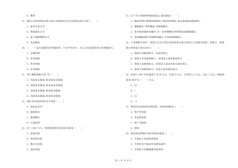 初级银行从业资格证《个人理财》考前练习试卷C卷 含答案.doc_第3页