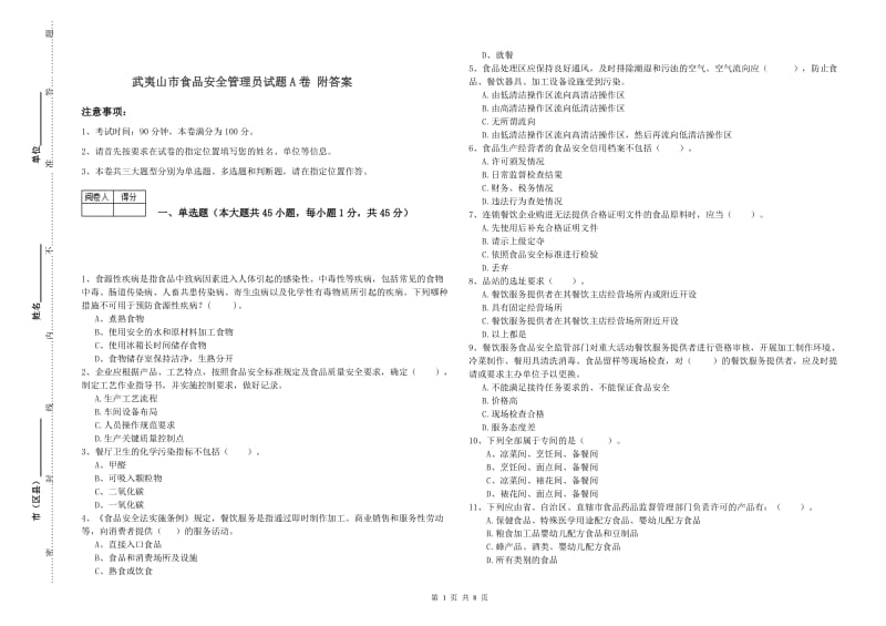 武夷山市食品安全管理员试题A卷 附答案.doc_第1页