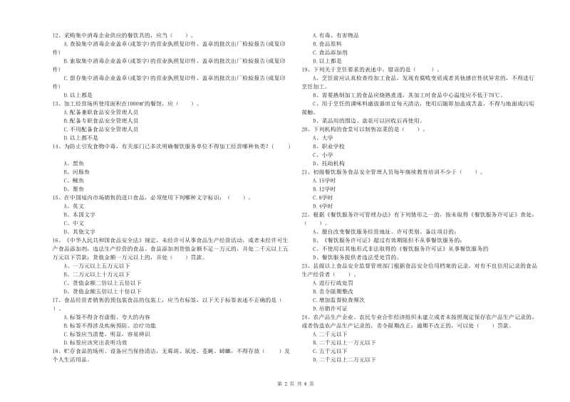 武夷山市食品安全管理员试题A卷 附答案.doc_第2页