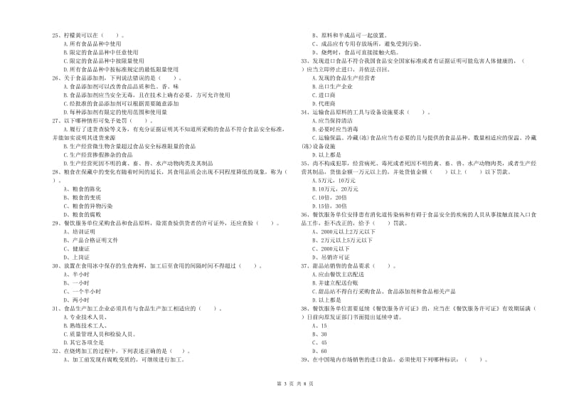 武夷山市食品安全管理员试题A卷 附答案.doc_第3页