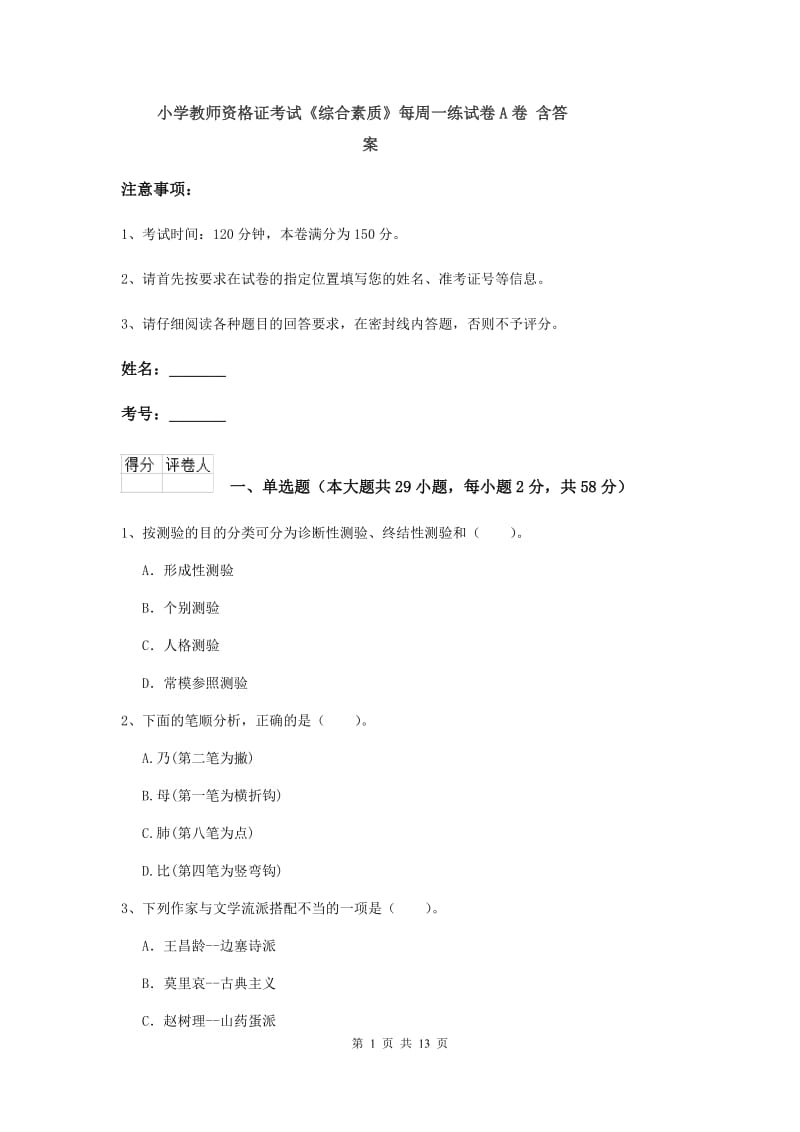 小学教师资格证考试《综合素质》每周一练试卷A卷 含答案.doc_第1页