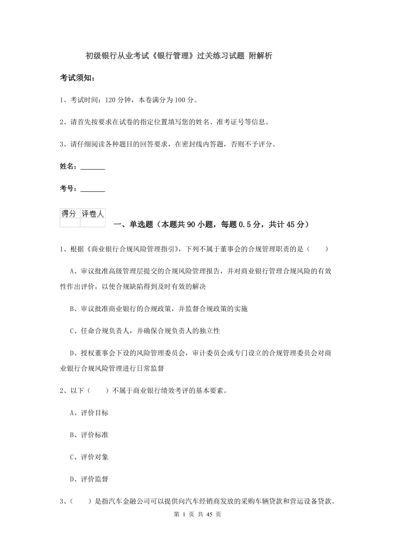 初级银行从业考试《银行管理》过关练习试题 附解析.doc_第1页