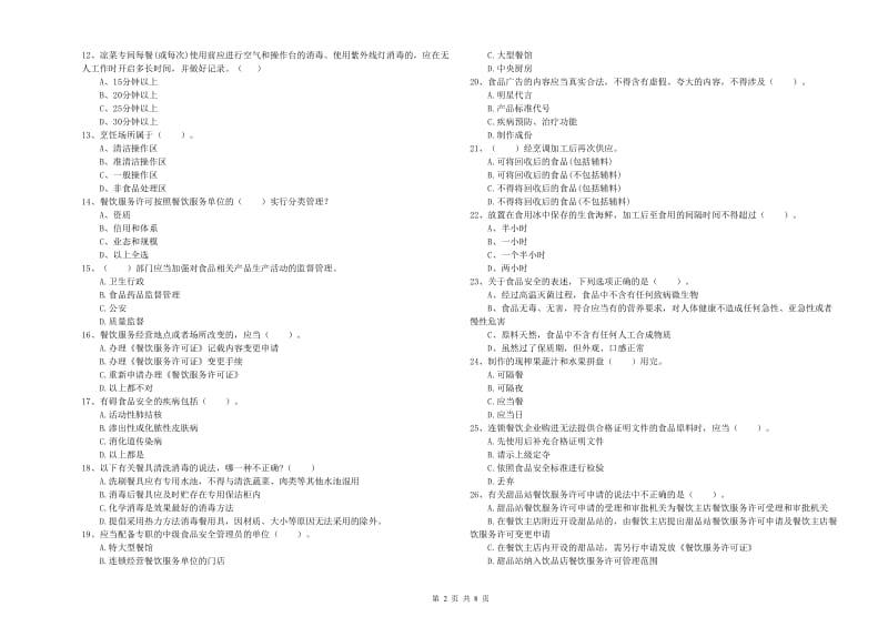 南岳区食品安全管理员试题D卷 附答案.doc_第2页