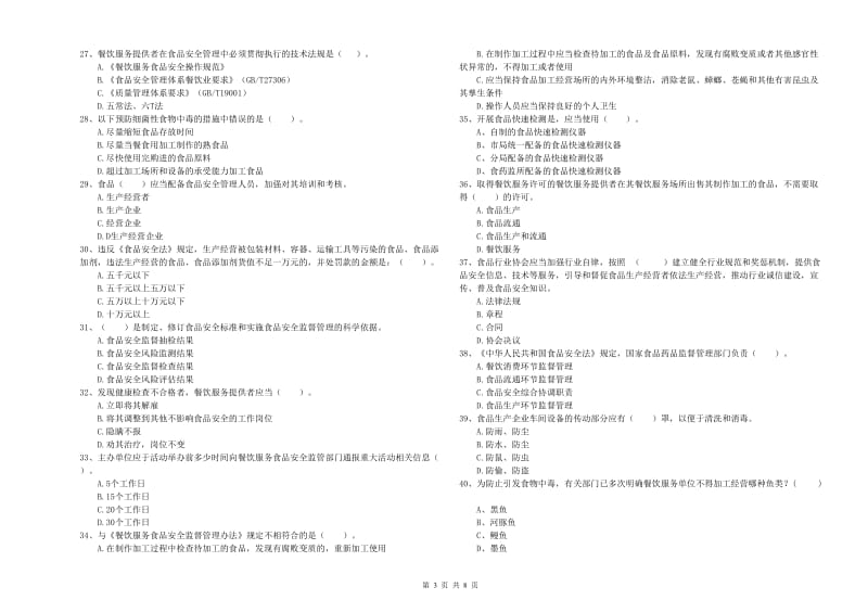 南岳区食品安全管理员试题D卷 附答案.doc_第3页