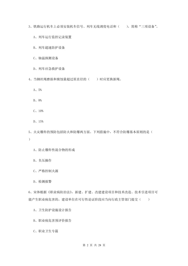 安全工程师考试《安全生产技术》自我检测试题C卷 附解析.doc_第2页