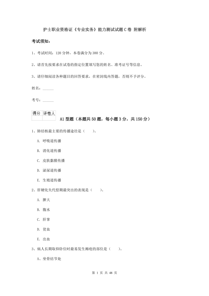 护士职业资格证《专业实务》能力测试试题C卷 附解析.doc_第1页