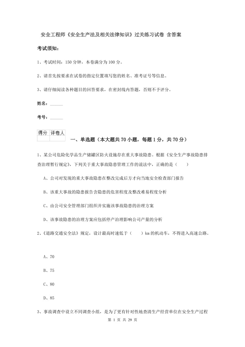 安全工程师《安全生产法及相关法律知识》过关练习试卷 含答案.doc_第1页