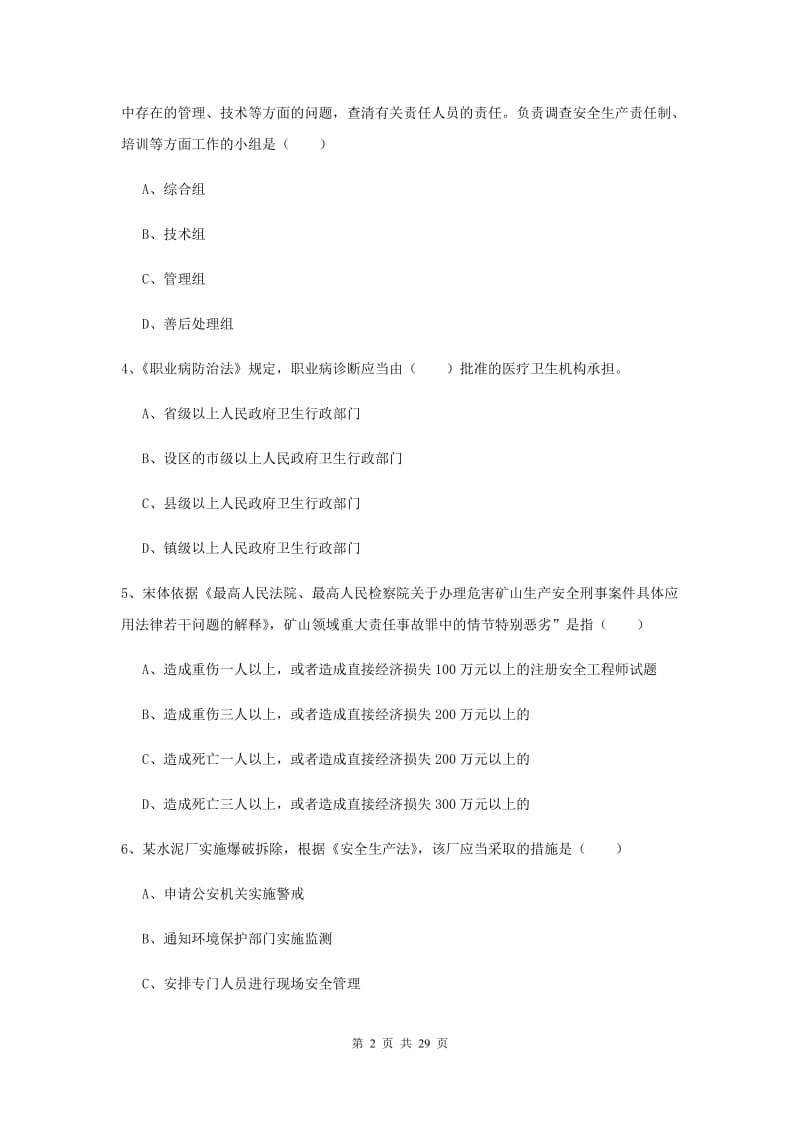 安全工程师《安全生产法及相关法律知识》过关练习试卷 含答案.doc_第2页