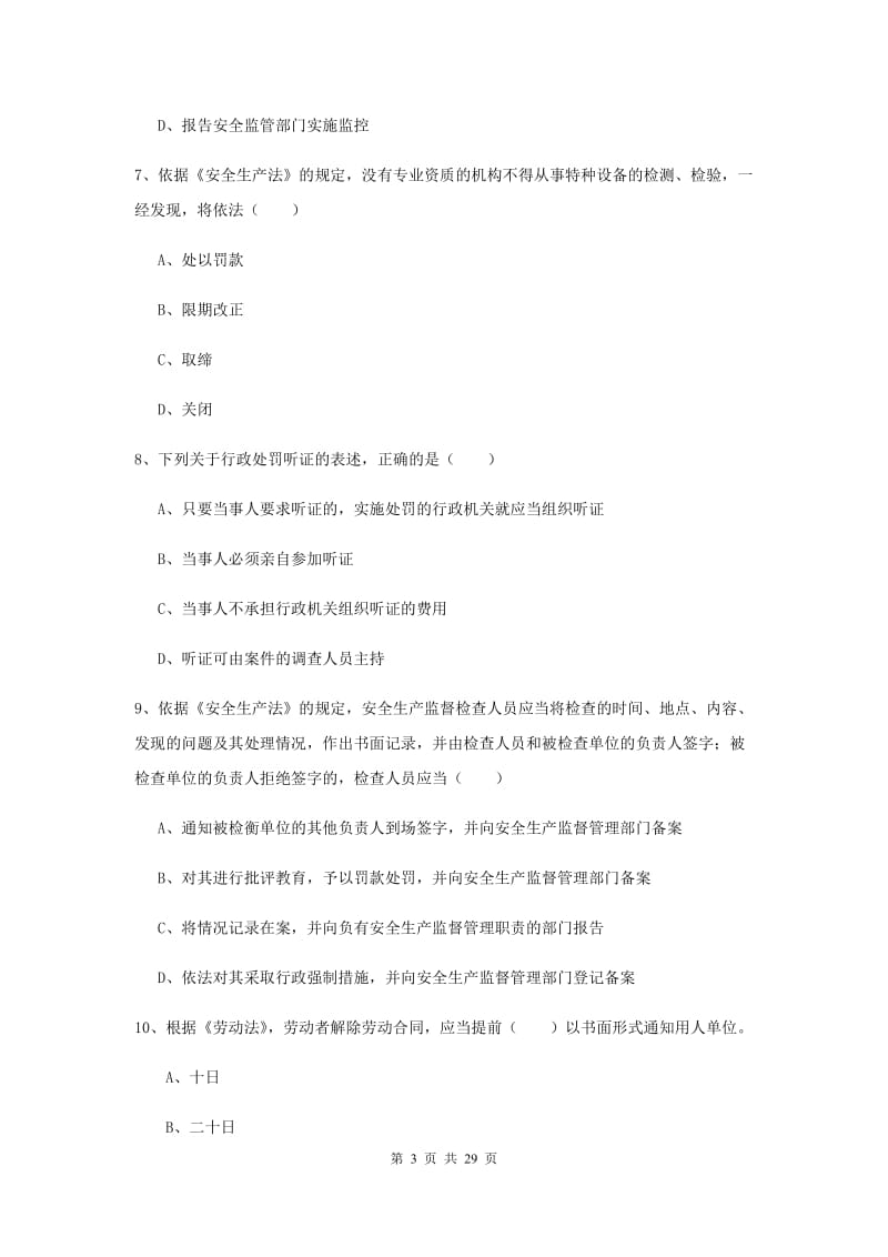 安全工程师《安全生产法及相关法律知识》过关练习试卷 含答案.doc_第3页