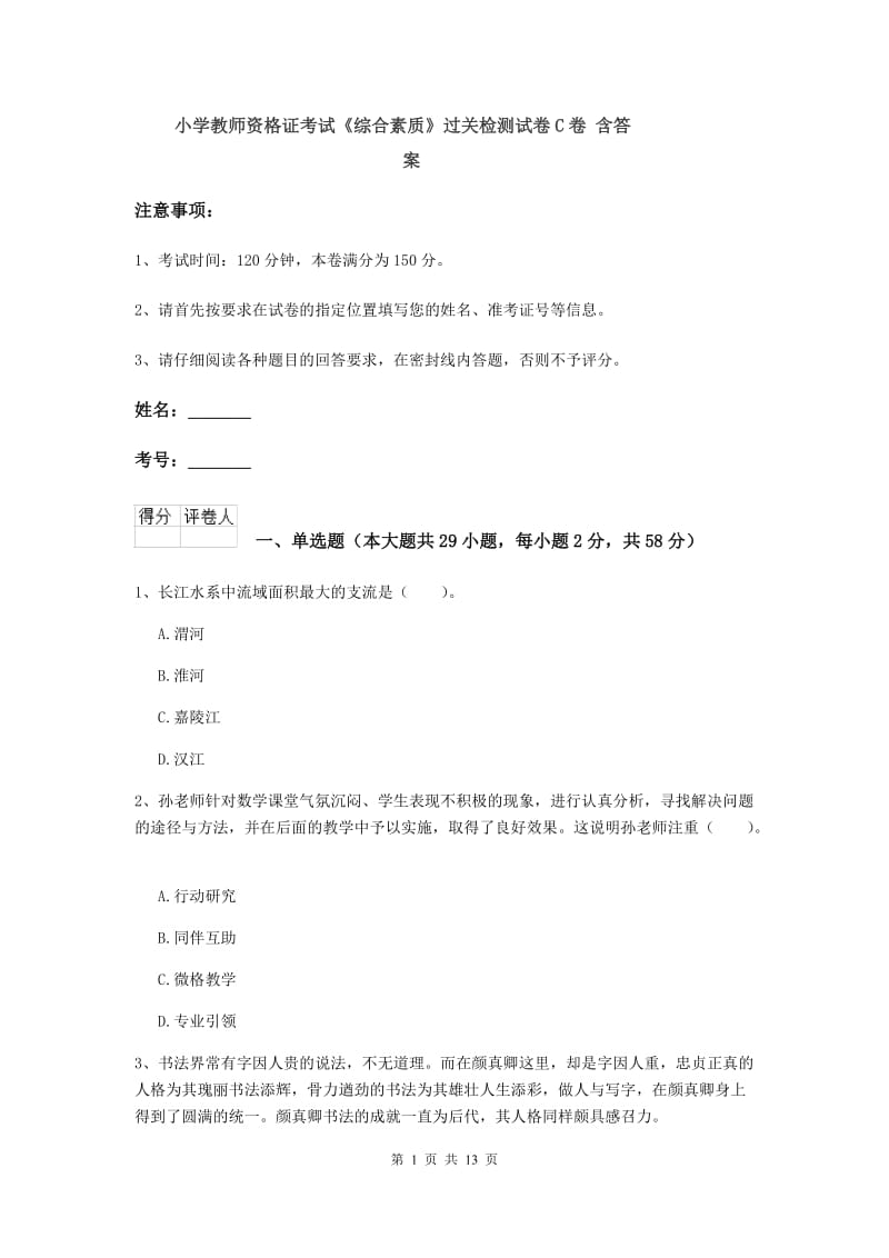 小学教师资格证考试《综合素质》过关检测试卷C卷 含答案.doc_第1页