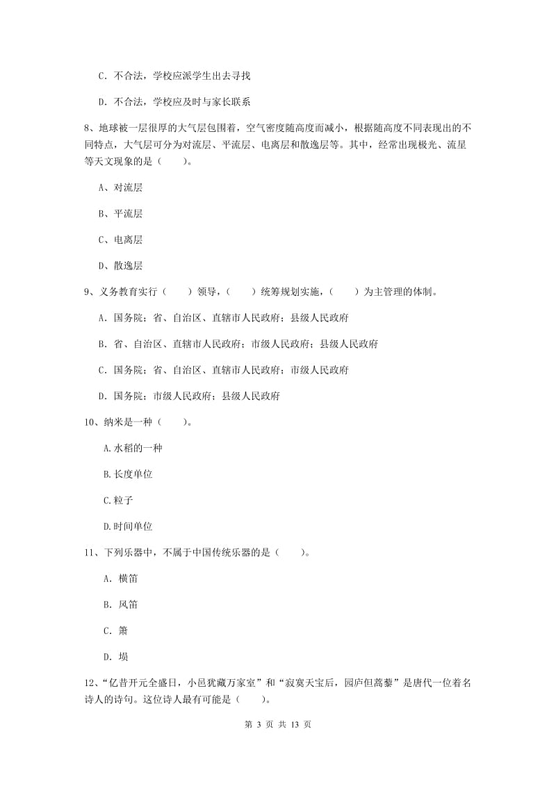 小学教师资格证考试《综合素质》过关检测试卷C卷 含答案.doc_第3页