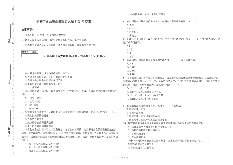 宁安市食品安全管理员试题B卷 附答案.doc_第1页