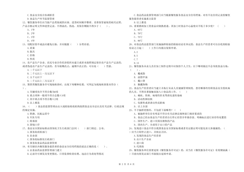 宁安市食品安全管理员试题B卷 附答案.doc_第2页