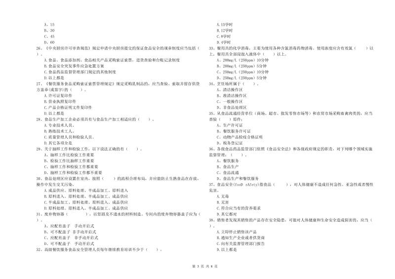 宁安市食品安全管理员试题B卷 附答案.doc_第3页