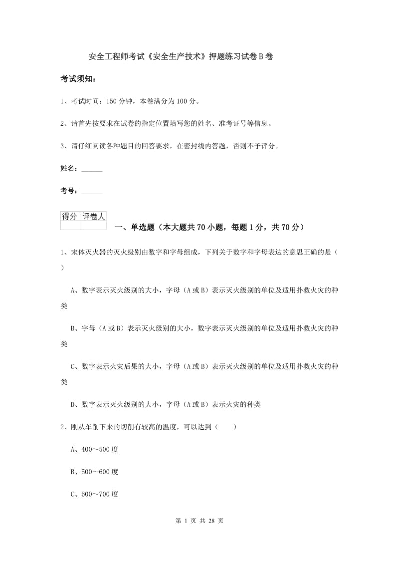 安全工程师考试《安全生产技术》押题练习试卷B卷.doc_第1页