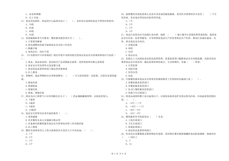 宏伟区食品安全管理员试题D卷 附答案.doc_第2页