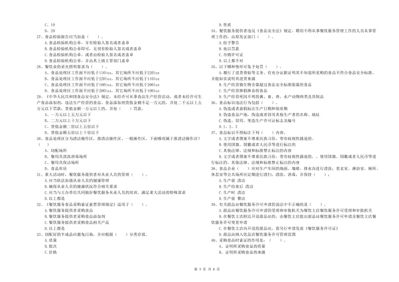 宏伟区食品安全管理员试题D卷 附答案.doc_第3页