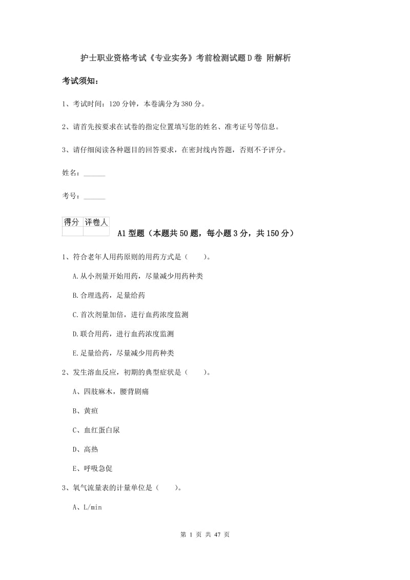 护士职业资格考试《专业实务》考前检测试题D卷 附解析.doc_第1页