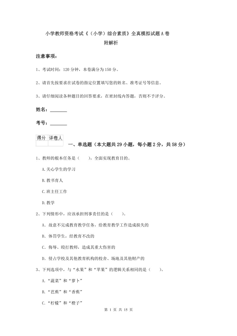 小学教师资格考试《（小学）综合素质》全真模拟试题A卷 附解析.doc_第1页