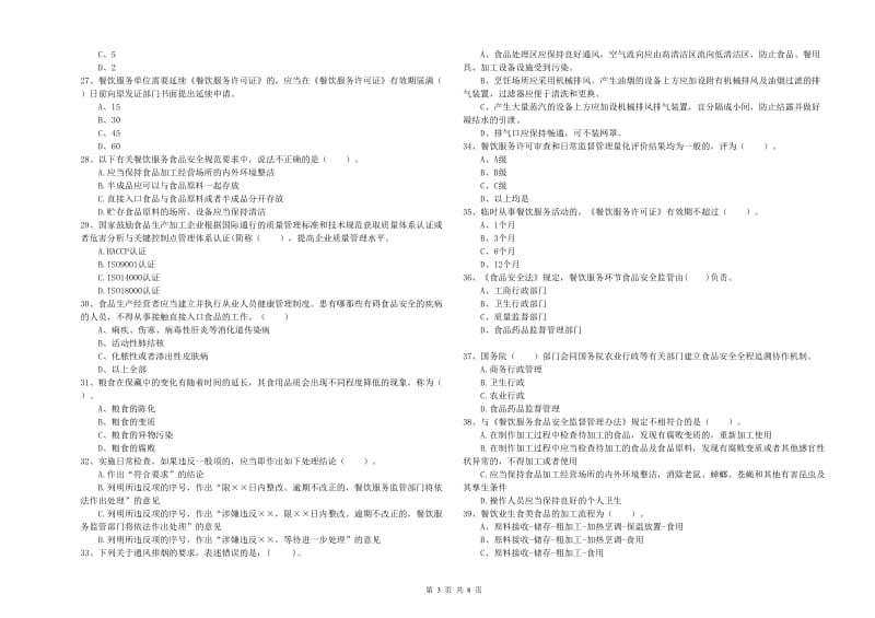 弋江区食品安全管理员试题A卷 附答案.doc_第3页