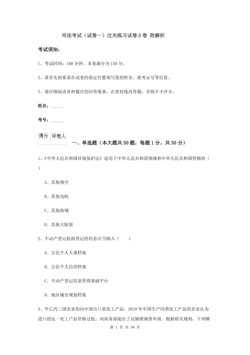 司法考试（试卷一）过关练习试卷D卷 附解析.doc_第1页