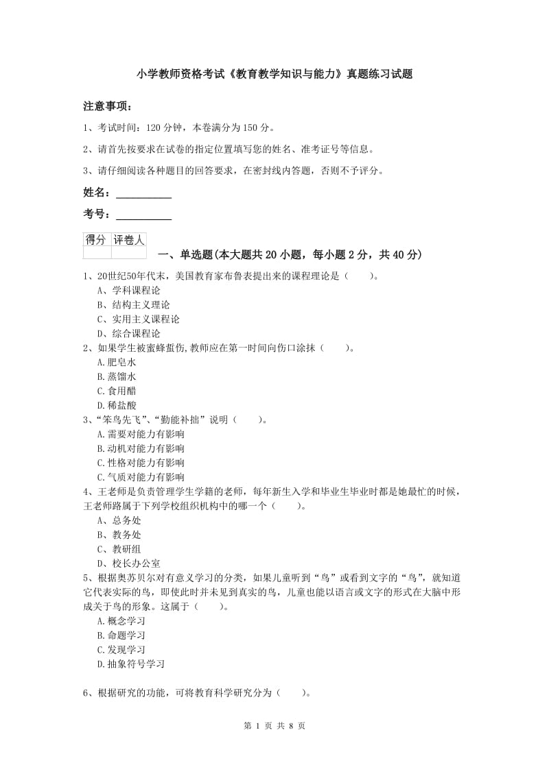 小学教师资格考试《教育教学知识与能力》真题练习试题.doc_第1页