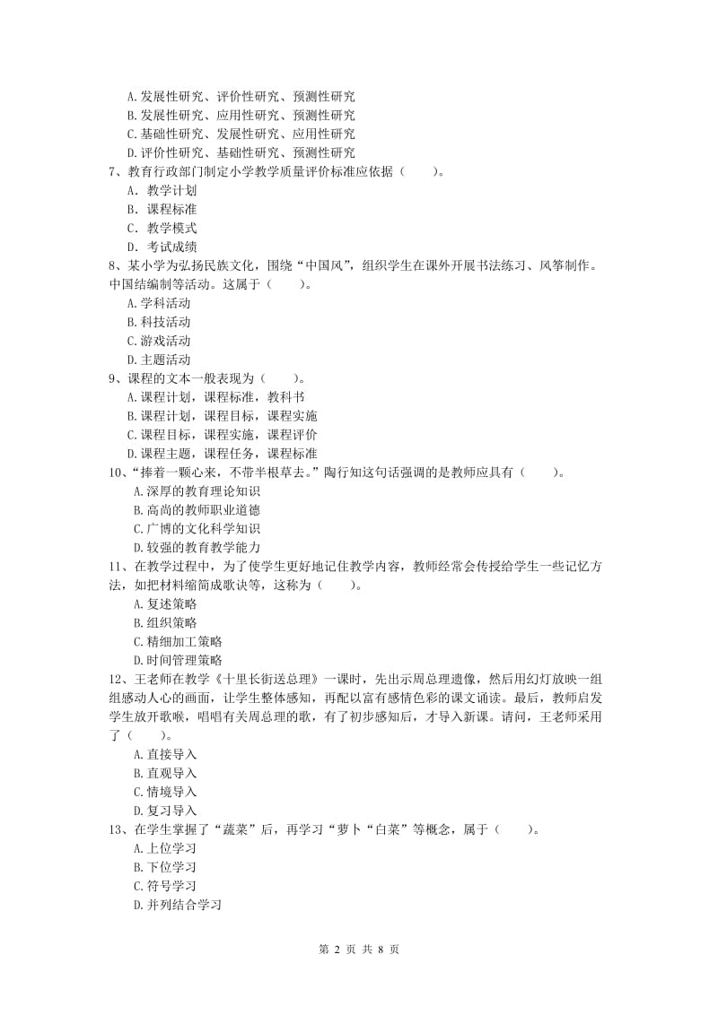 小学教师资格考试《教育教学知识与能力》真题练习试题.doc_第2页