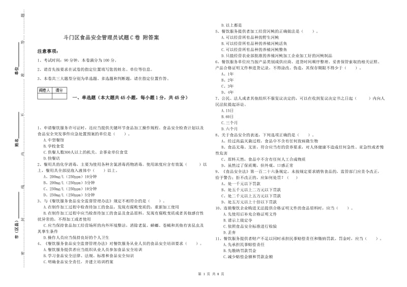 斗门区食品安全管理员试题C卷 附答案.doc_第1页