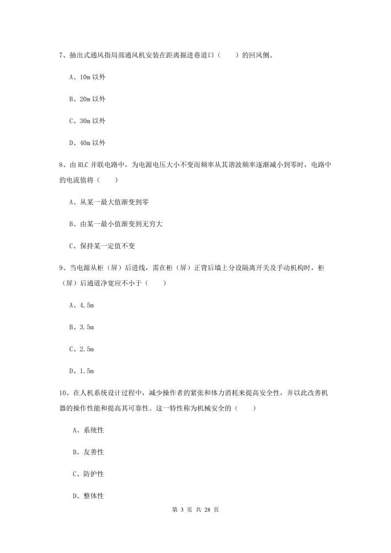 注册安全工程师《安全生产技术》真题模拟试卷D卷.doc_第3页