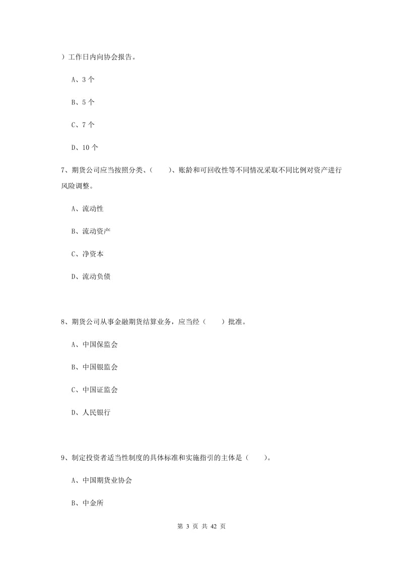 期货从业资格考试《期货法律法规》真题模拟试题D卷 附解析.doc_第3页