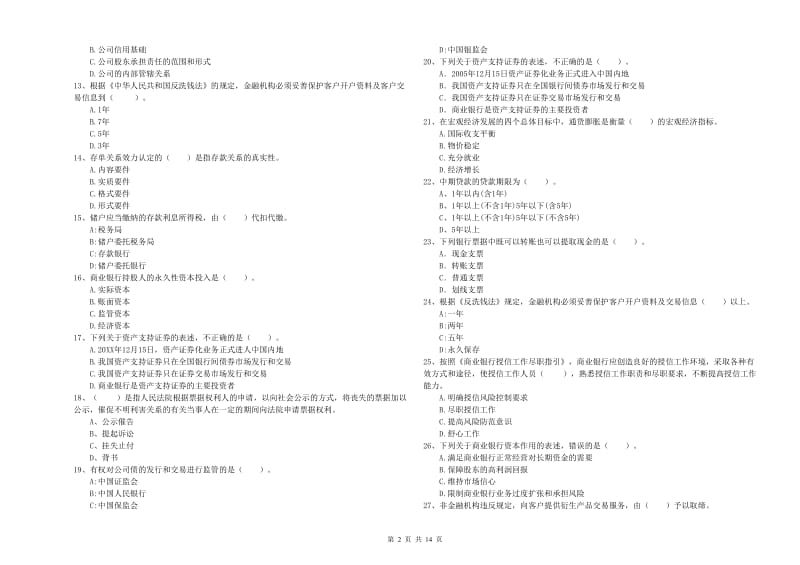 初级银行从业资格考试《银行业法律法规与综合能力》模拟试卷A卷 附解析.doc_第2页