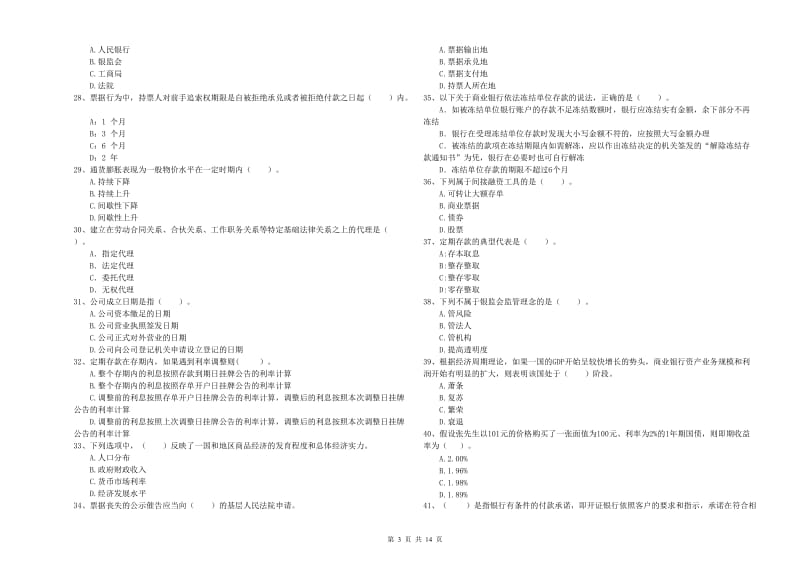 初级银行从业资格考试《银行业法律法规与综合能力》模拟试卷A卷 附解析.doc_第3页