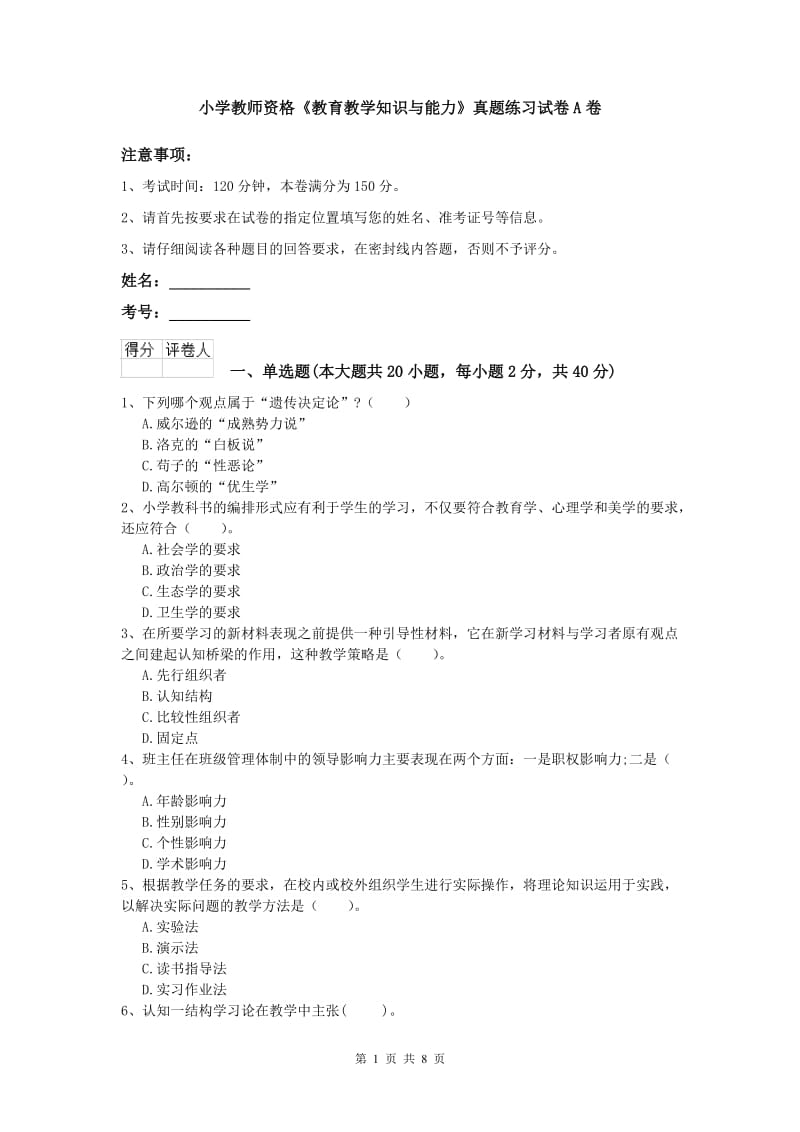 小学教师资格《教育教学知识与能力》真题练习试卷A卷.doc_第1页