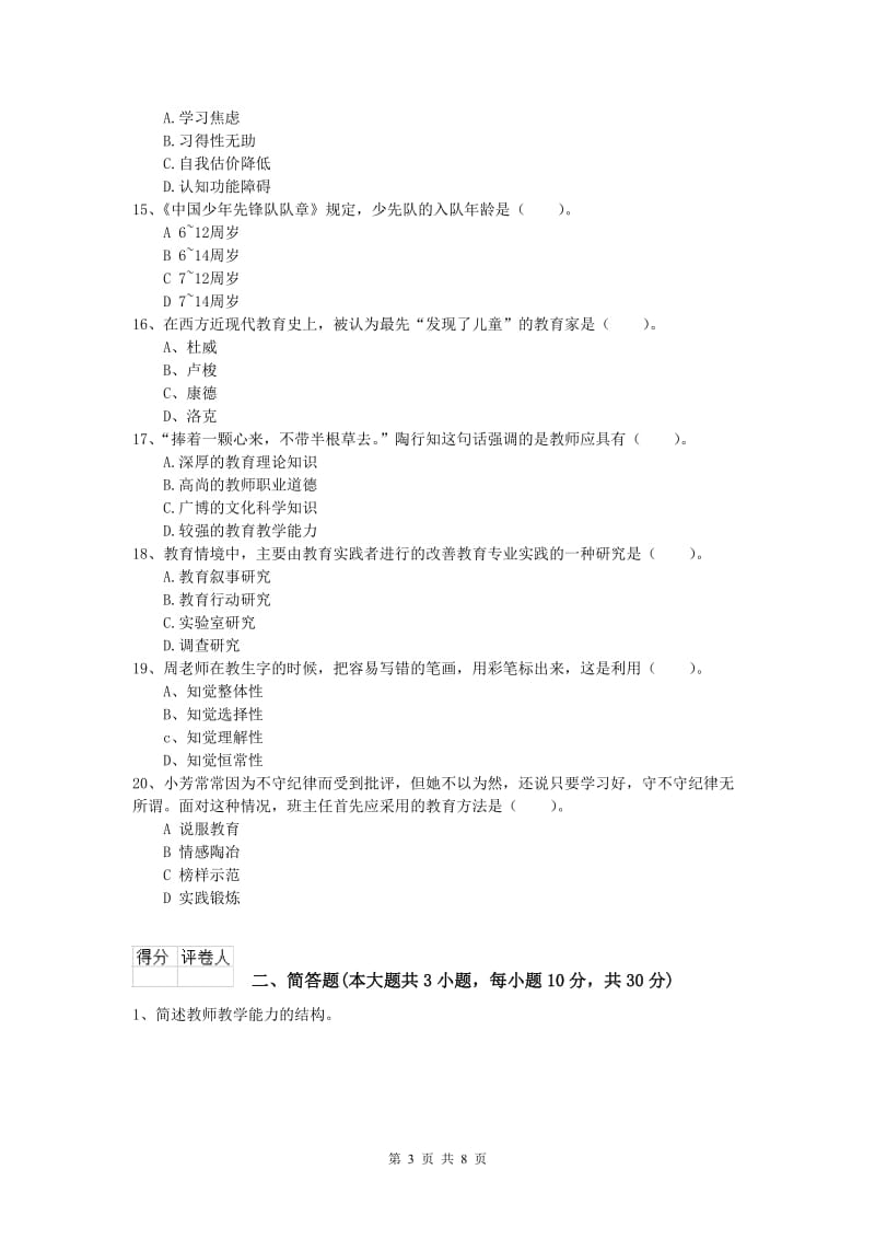 小学教师资格《教育教学知识与能力》真题练习试卷A卷.doc_第3页