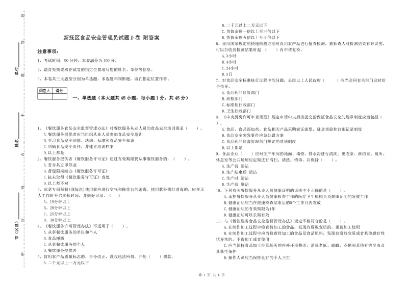 新抚区食品安全管理员试题D卷 附答案.doc_第1页