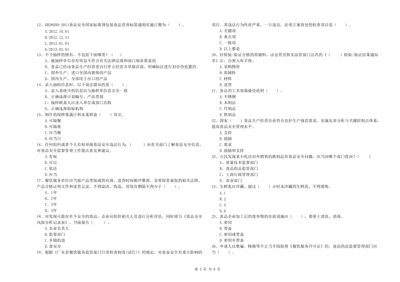 新抚区食品安全管理员试题D卷 附答案.doc_第2页