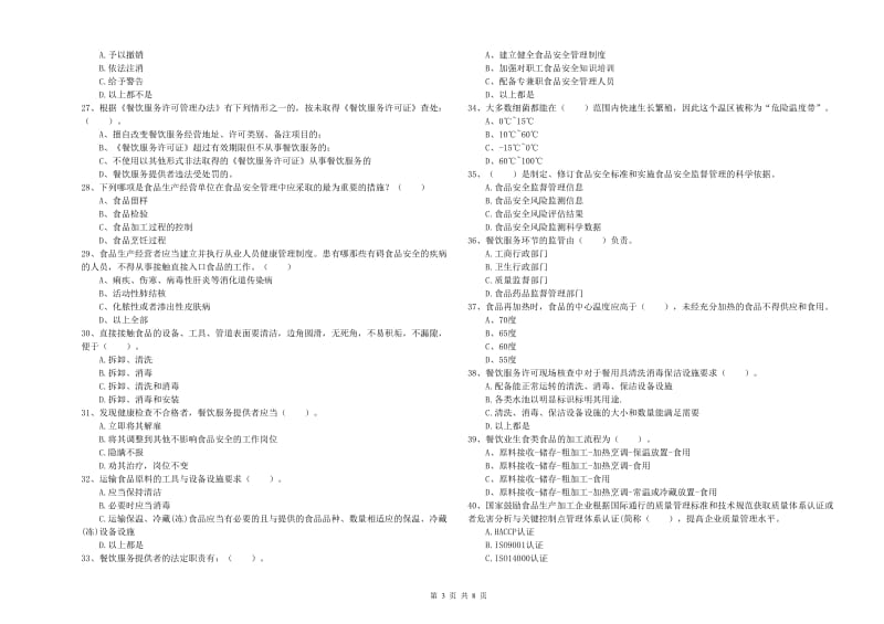 新抚区食品安全管理员试题D卷 附答案.doc_第3页