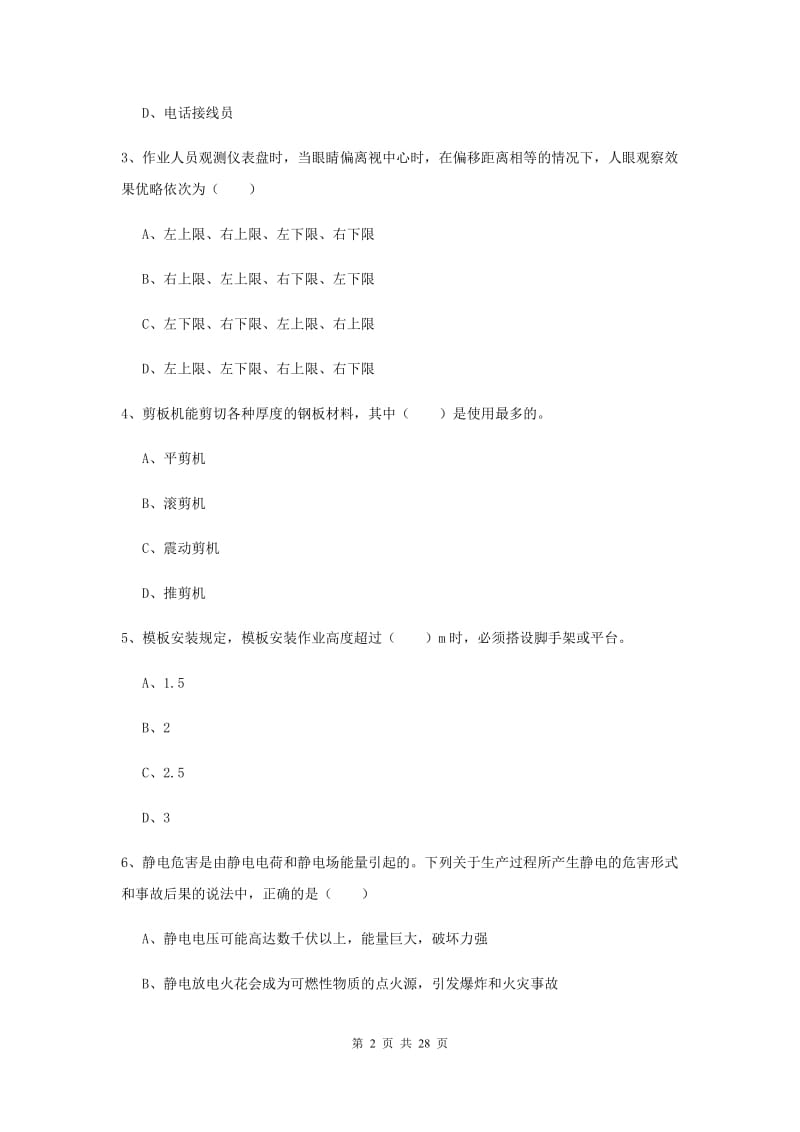 注册安全工程师《安全生产技术》模拟试卷C卷 附解析.doc_第2页