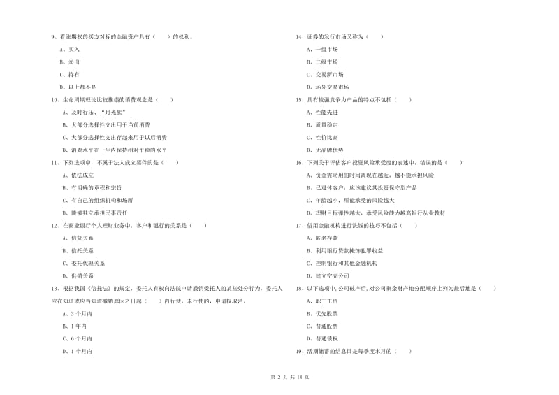 初级银行从业资格考试《个人理财》考前练习试题A卷 附答案.doc_第2页