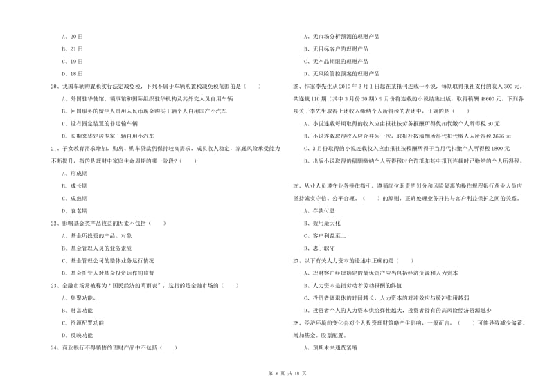 初级银行从业资格考试《个人理财》考前练习试题A卷 附答案.doc_第3页