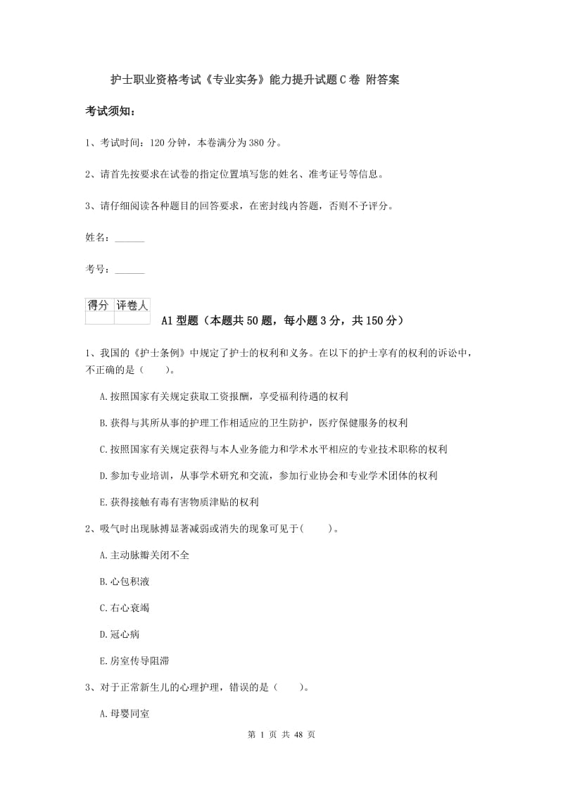 护士职业资格考试《专业实务》能力提升试题C卷 附答案.doc_第1页