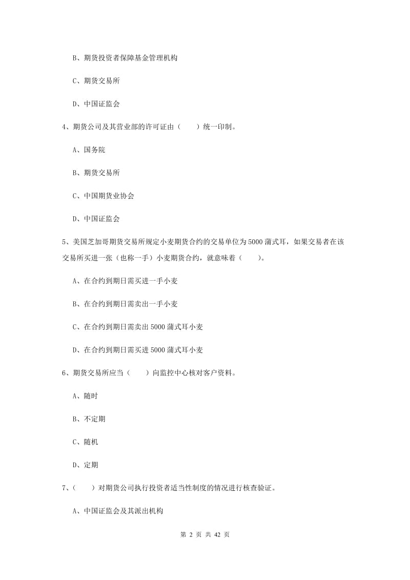 期货从业资格《期货法律法规》能力检测试题 含答案.doc_第2页