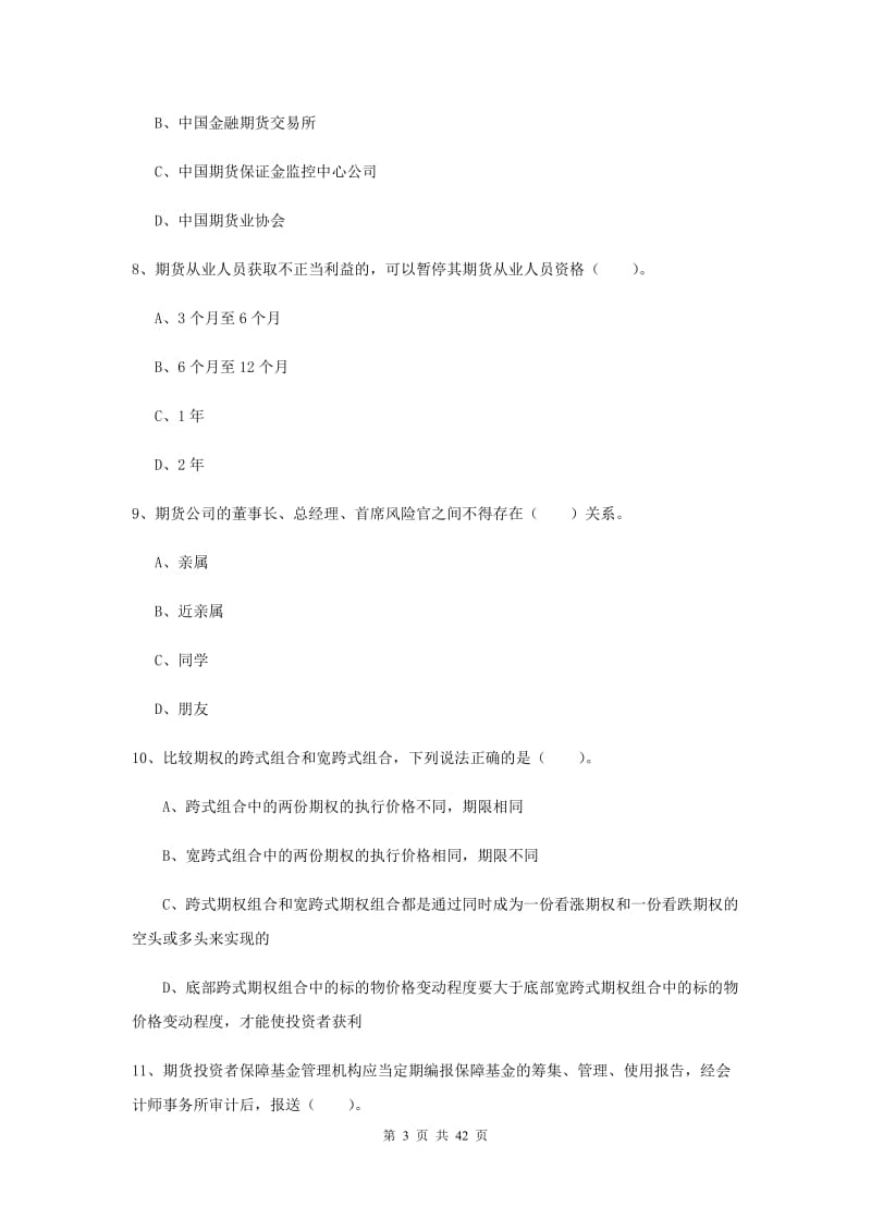 期货从业资格《期货法律法规》能力检测试题 含答案.doc_第3页