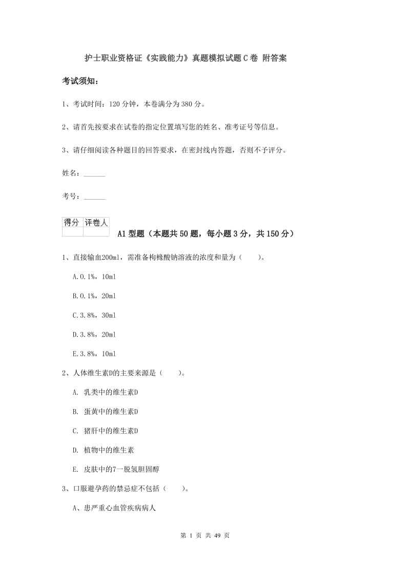 护士职业资格证《实践能力》真题模拟试题C卷 附答案.doc_第1页