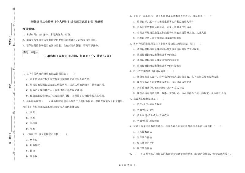 初级银行从业资格《个人理财》过关练习试卷B卷 附解析.doc_第1页