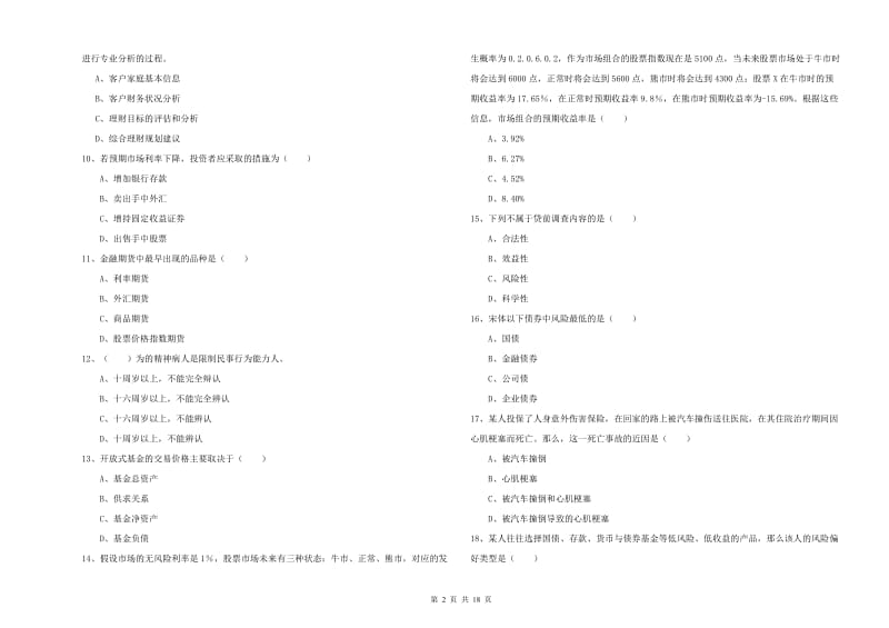 初级银行从业资格《个人理财》过关练习试卷B卷 附解析.doc_第2页