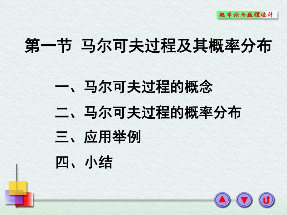 马尔可夫过程及其概率分布.ppt_第1页